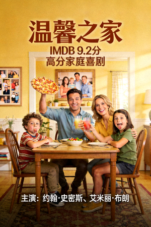 IMDB高分美剧海报，家庭喜剧题材
