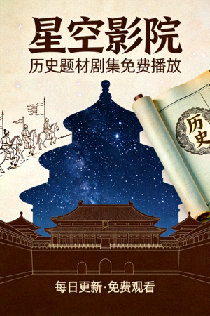 星空影院电视剧免费播放海报，历史题材剧集